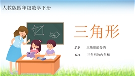 小学数学四年级《三角形的内角和》PPT课件