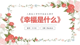 小学语文四年级《幸福是什么》PPT课件