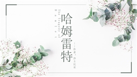 高中语文人教版高二必修《哈姆雷特》PPT课件