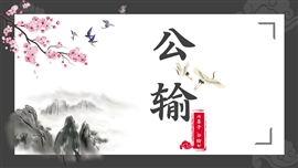 初中语文人教版八年级《公输》PPT课件