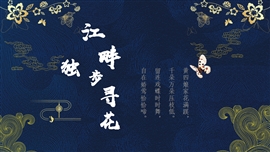 小学语文六年级《江畔独步寻花》PPT课件