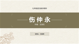 初中语文七年级《伤仲永》PPT课件