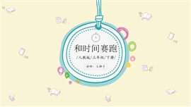 小学语文人教版三年级下册《和时间赛跑》PPT课件