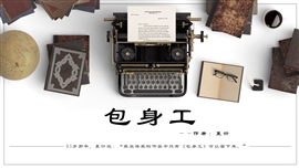 高中语文人教版高一必修《包身工》PPT课件