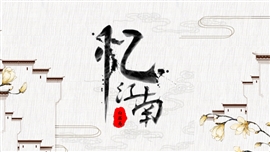 小学语文人教版四年级《忆江南》PPT课件