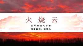 小学语文三年级下册《火烧云》PPT课件