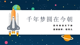 小学语文四年级下册《千年梦圆在今朝》PPT课件