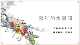 小学语文三年级下册《童年的水墨画》PPT课件