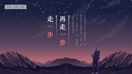 初中语文七年级《走一步再走一步》PPT课件