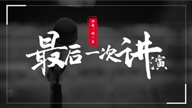 初中语文人教版八年级《最后一次讲演》PPT课件