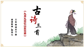 小学语文《九月九日忆山东兄弟》PPT课件