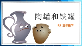 小学语文三年级上册《陶罐和铁罐》PPT课件