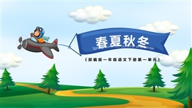 小学语文人教版一年级下册《春夏秋冬》PPT课件