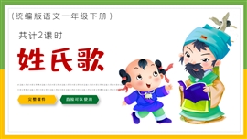小学语文一年级下册《姓氏歌》PPT课件