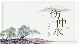 初中语文七年级《伤仲永》PPT课件