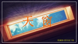 小学语文人教版四年级上册《天窗》PPT课件