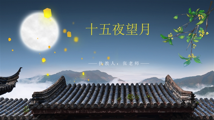 小学语文六年级下册 十五夜望月 Ppt课件