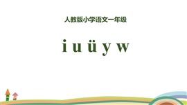 小学语文一年级《拼音韵母iuüyw》PPT课件