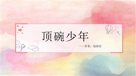 小学语文人教版六年级《顶碗少年》PPT课件