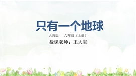 小学语文六年级上册《只有一个地球》PPT课件