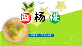 小学语文二年级下册《画杨桃》PPT课件