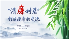乡镇清廉村居廉政建设ppt模板