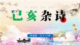 小学语文五年级上册《己亥杂诗》PPT课件