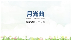 小学语文六年级上册《月光曲》PPT课件