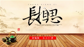 小学语文五年级上册《长相思》PPT课件