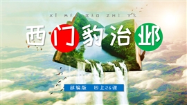 小学语文部编版四年级上册《西门豹治邺》PPT课件