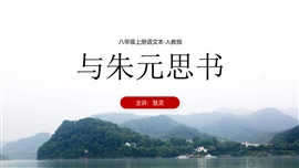 初中语文八年级上册《与朱元思书》PPT课件