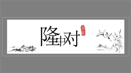 初中语文人教版九年级《隆中对》PPT课件