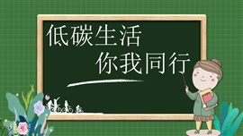 低碳环保主题教育课件带内容PPT模板