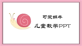 可爱蜗牛儿童教学通用ppt模板