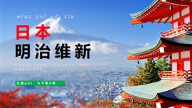 初中历史九年级下册《日本明治维新》PPT课件