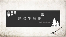 初中语文人教版九年级《智取生辰纲》PPT课件