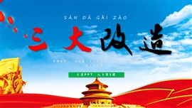 初中历史八年级下册《三大改造》PPT课件