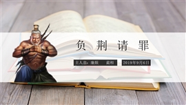 小学语文六年级上册《负荆请罪》PPT课件