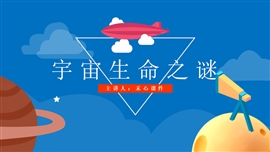 小学语文部编版《宇宙生命谜》PPT课件