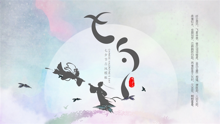 中国风素雅七夕节通用ppt模板