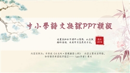 中小学诗文（水龙吟）为例PPT模板