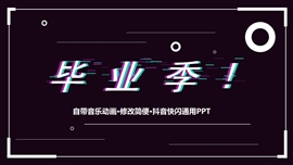 毕业同学聚会季抖音快闪PPT模板