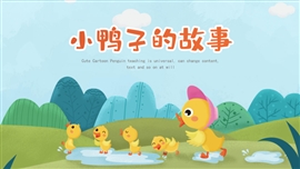 小鸭子的故事绘本故事幼儿教育PPT模板