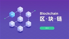 blockchain区块链技术培训演讲PPT模板