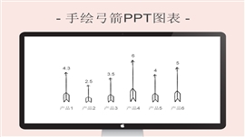 手绘弓箭ppt图表