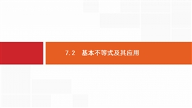 高中数学《7.2基本不等式及其应用》PPT课件