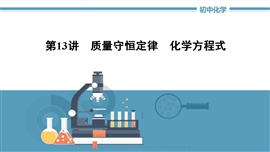 初中化学《质量守恒定律化学方程式》PPT模板