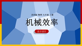 初中物理苏科版九年级全册《11.5机械效率》PPT课件
