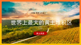 初中地理《世界最大的黄土堆积区黄土高原》PPT课件