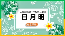 小学语文部编版一年级上册《9.日月明》PPT课件